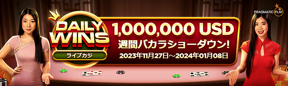 【ライブカジノハウス】デイリーウィン?ライブカジノトーナメント