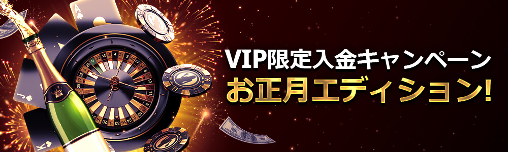 【ライブカジノハウス】お正月版VIP限定入金キャンペーン